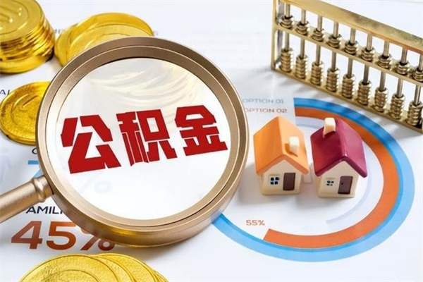 宜阳住房封存公积金提（封存公积金怎么提）