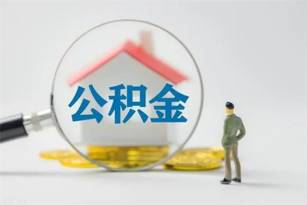 宜阳个人如何领取公积金（个人领取住房公积金流程）