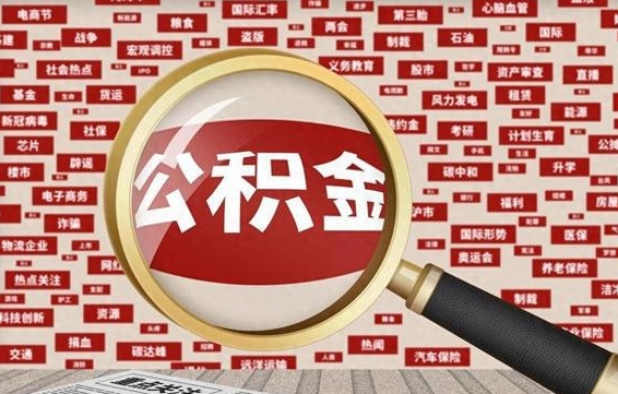 宜阳公积金在原单位离职后可以取吗（住房公积金在原单位离职了怎么办）